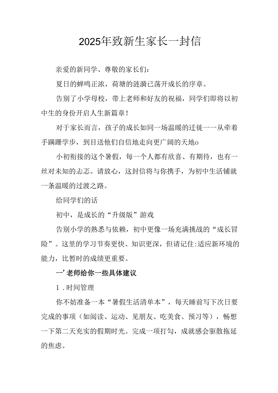 学校2025年致《新生家长》的一封信 （4份）_73.docx_第1页