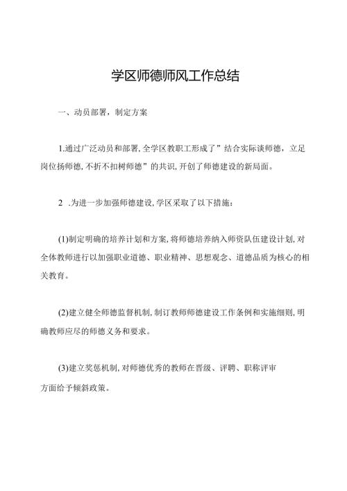 学区师德师风工作总结.docx