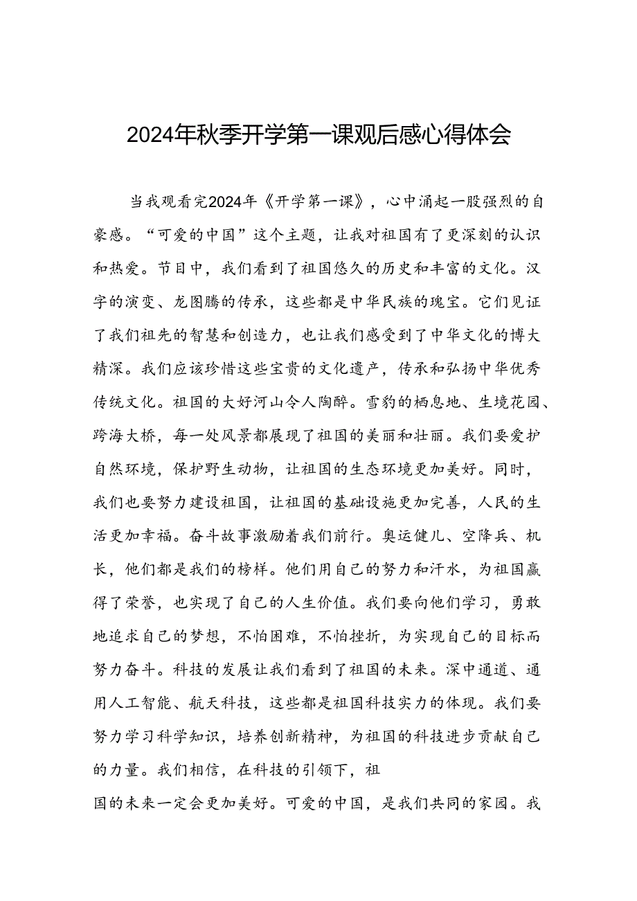 2024年开学第一课观后感心得感悟十篇.docx_第1页