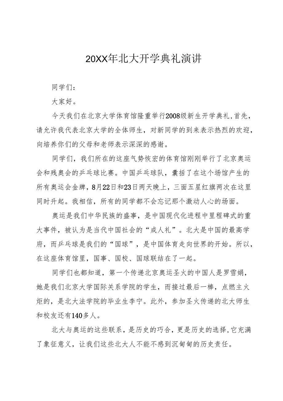 20XX年北大开学典礼演讲.docx_第1页