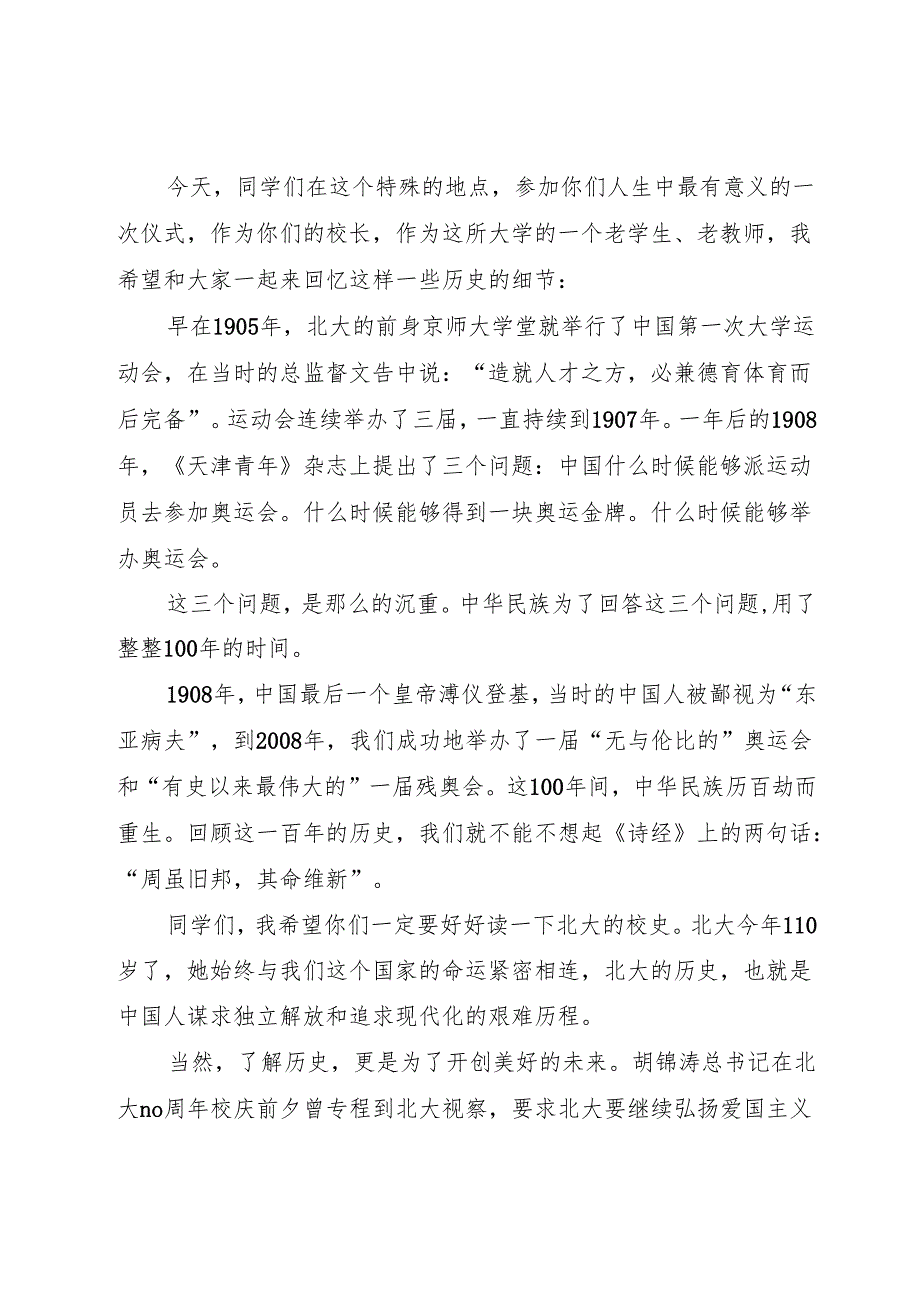 20XX年北大开学典礼演讲.docx_第2页