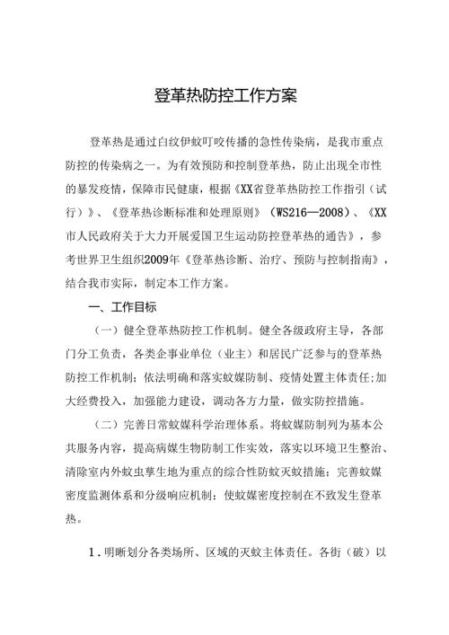 2024年最新版登革热防控工作方案十篇.docx