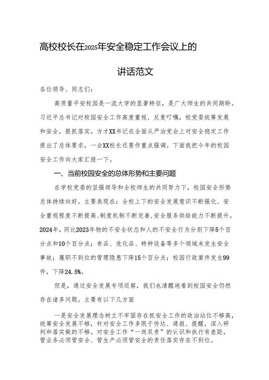 高校校长在2025年安全稳定工作会议上的讲话范文.docx_第1页