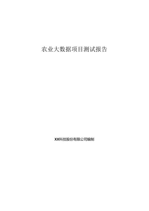 农业大数据项目测试报告.docx