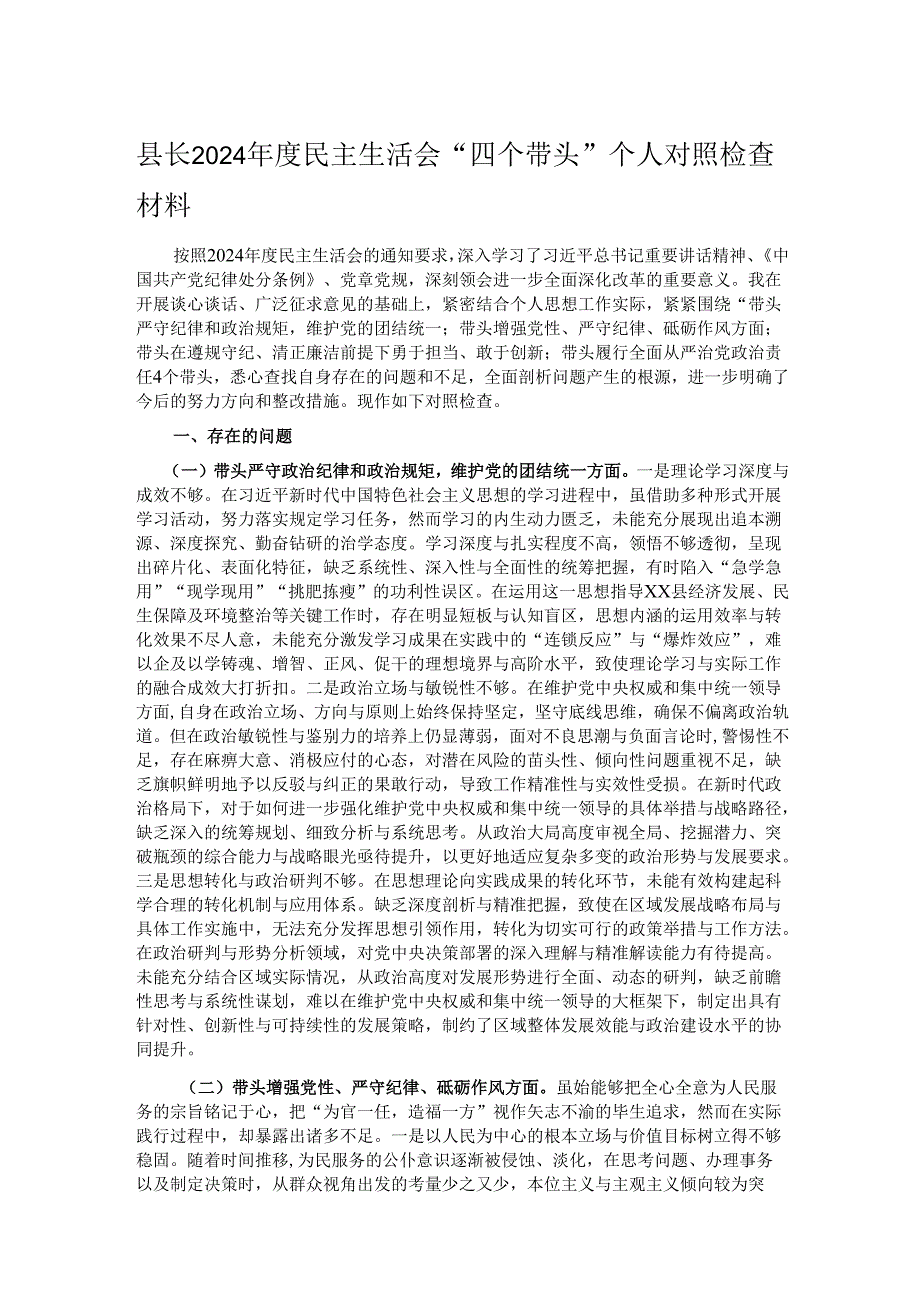 县长2024民主生活会“四个带头”个人对照检查材料.docx_第1页
