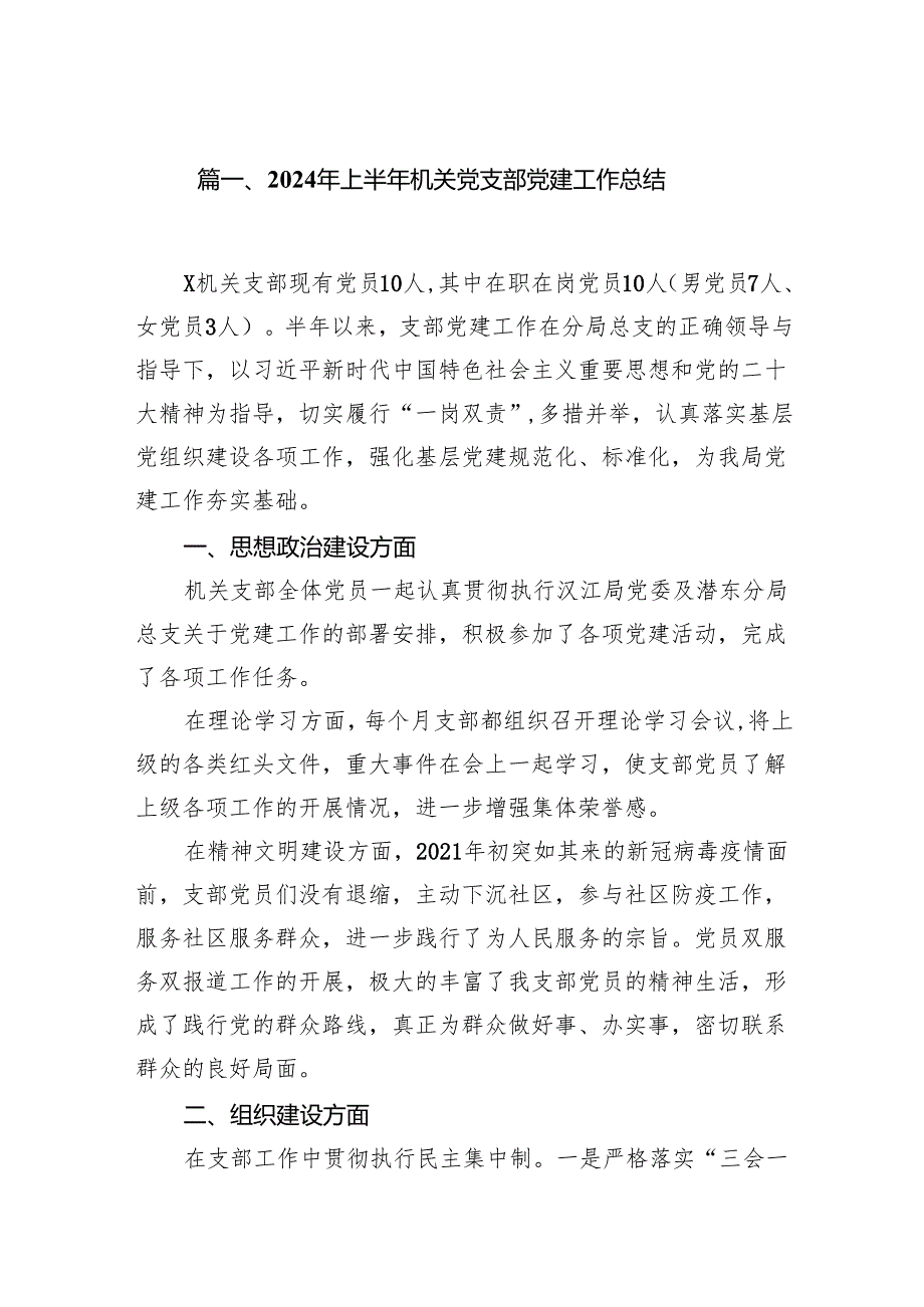 2024年上半年机关党支部党建工作总结优选8篇.docx_第2页