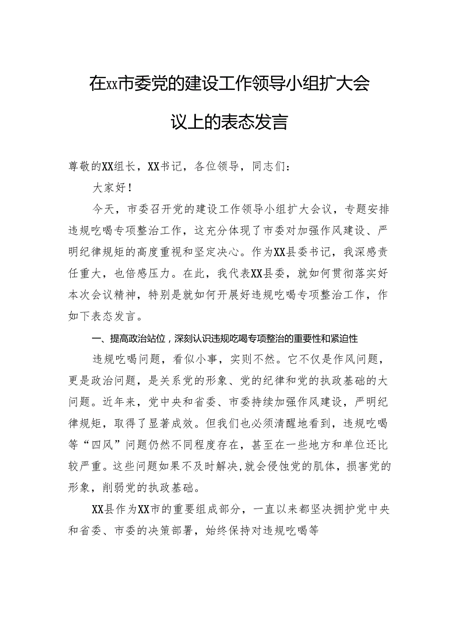 在市委党的建设工作领导小组扩大会议上的表态发言.docx_第1页