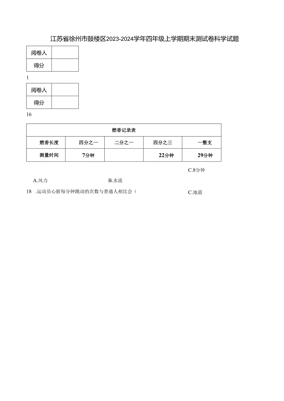 江苏省徐州市鼓楼区2023-2024学年四年级上学期期末测试卷科学试题.docx_第1页