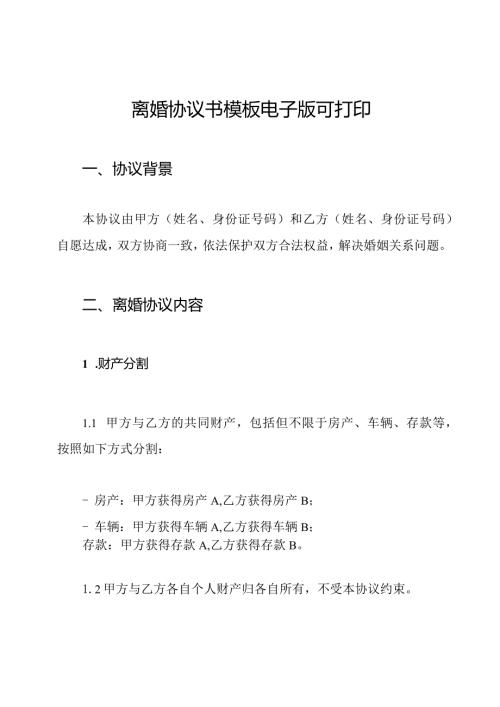 离婚协议书模板电子版可打印.docx
