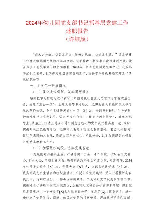 2024 幼儿园党支部书记抓基层党建工作述职报告（详细版）.docx