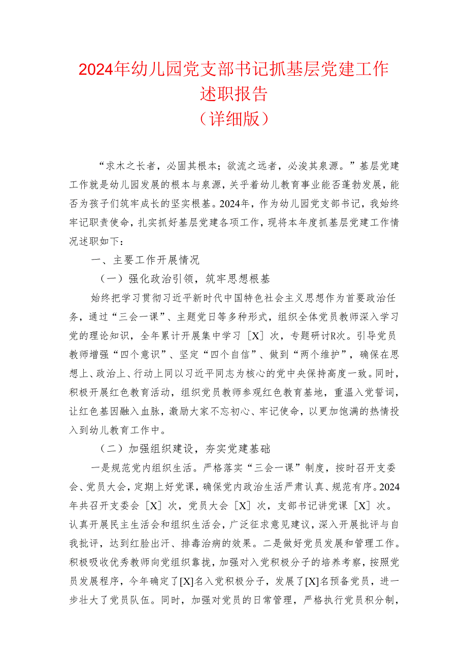 2024 幼儿园党支部书记抓基层党建工作述职报告（详细版）.docx_第1页