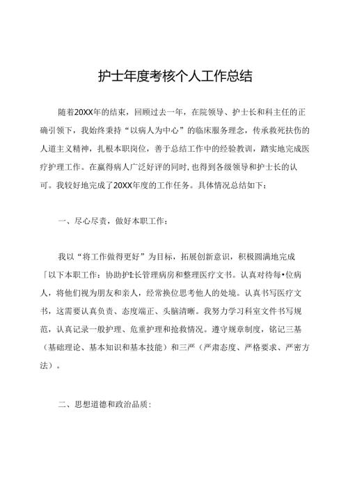 护士考核个人工作总结.docx