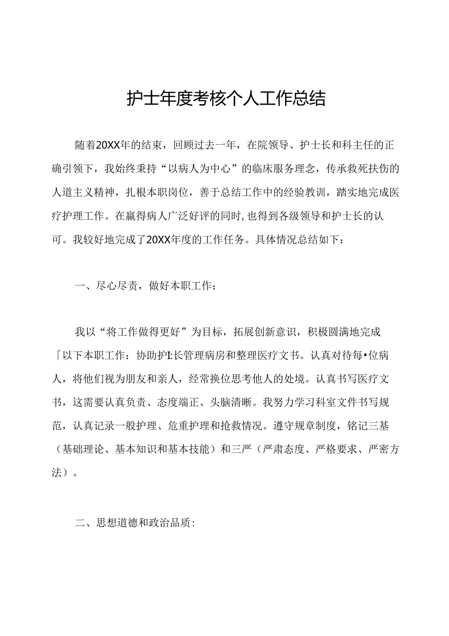 护士考核个人工作总结.docx_第1页