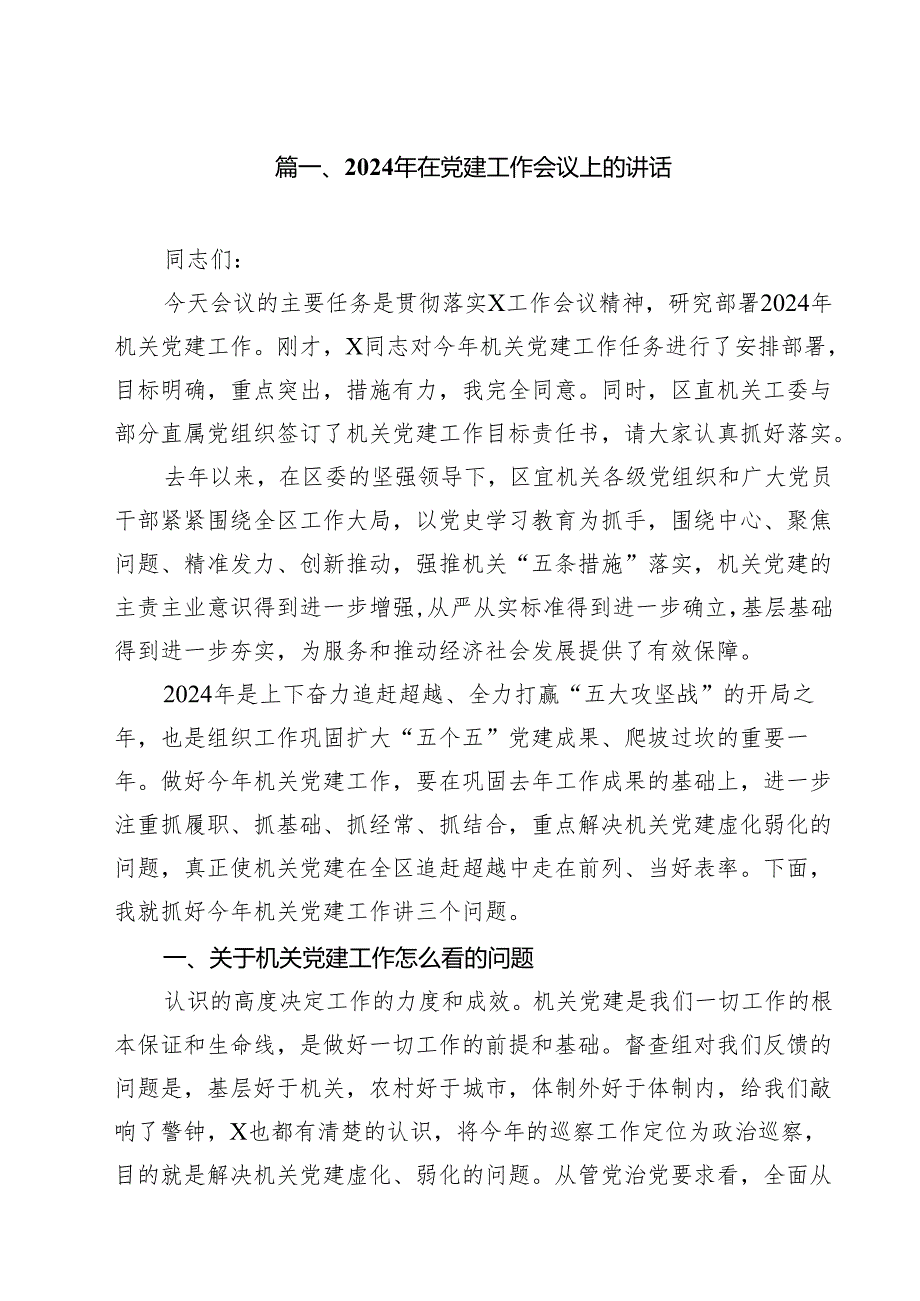 2024年在党建工作会议上的讲话11篇（精选）.docx_第2页