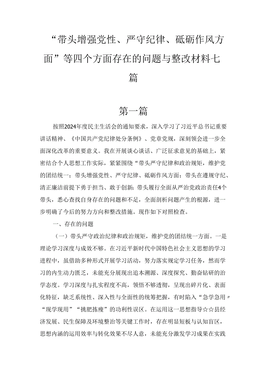 （七篇）“带头增强党性、严守纪律、砥砺作风方面”等四个方面存在的问题与整改材料.docx_第1页