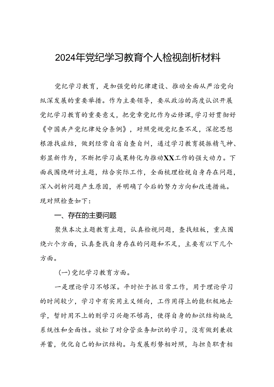 最新版2024年党纪学习教育检视问题对照检查发言材料六篇.docx_第1页