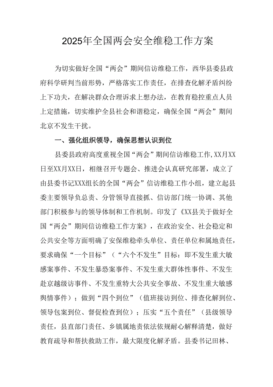 2025年乡镇《全国两会安全维稳》工作方案 汇编3份.docx_第1页