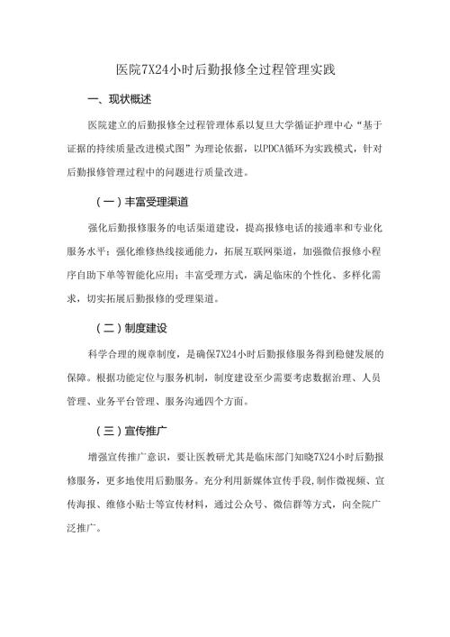 医院 7×24 小时后勤报修全过程管理实践.docx