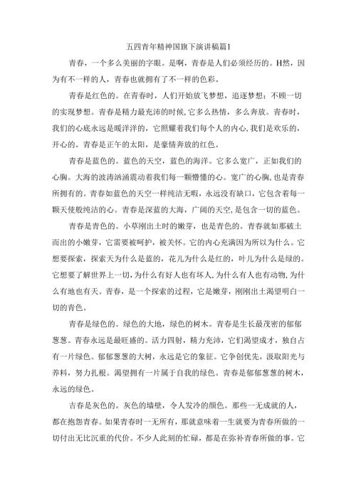 五四青年精神国旗下演讲稿（精选10篇）.docx