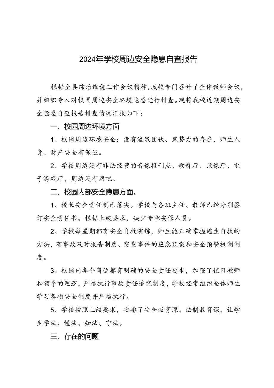 2024年学校周边安全隐患自查报告.docx_第1页