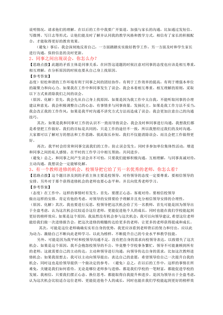 教师结构化面试经典真题(非常全).docx_第1页