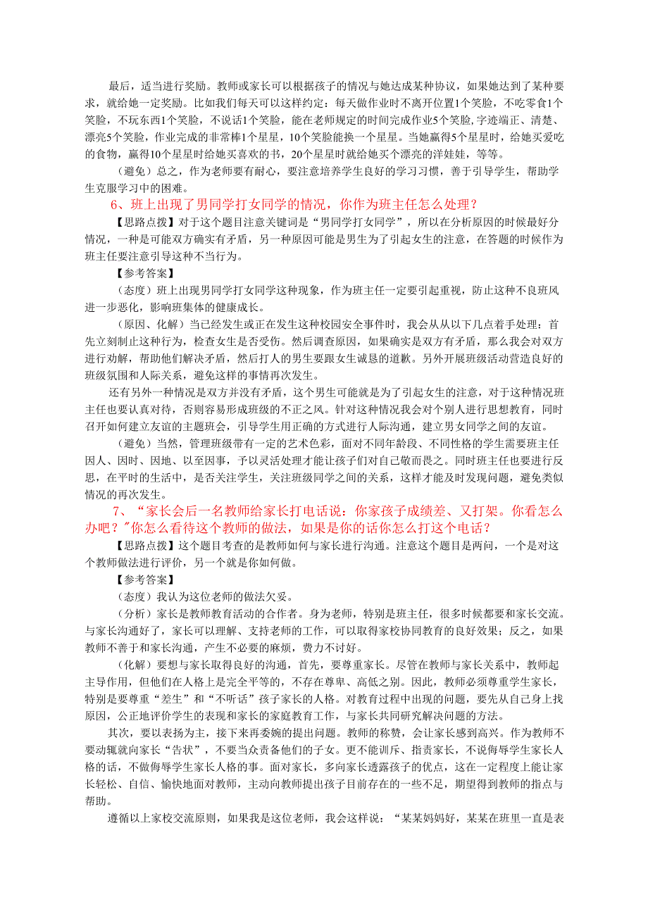 教师结构化面试经典真题(非常全).docx_第3页