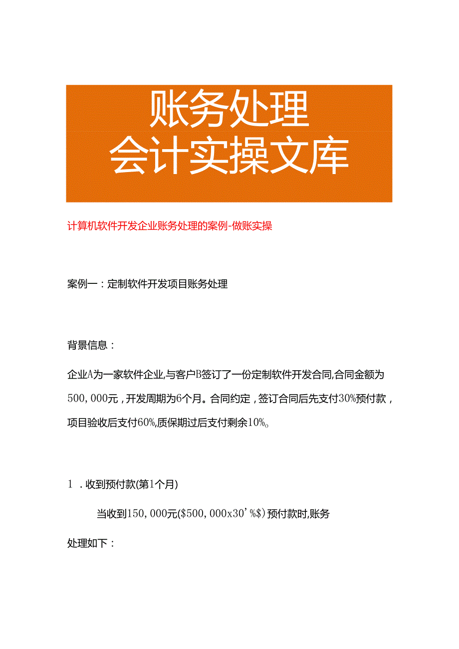 计算机软件开发企业账务处理的案例－做账实操.docx_第1页