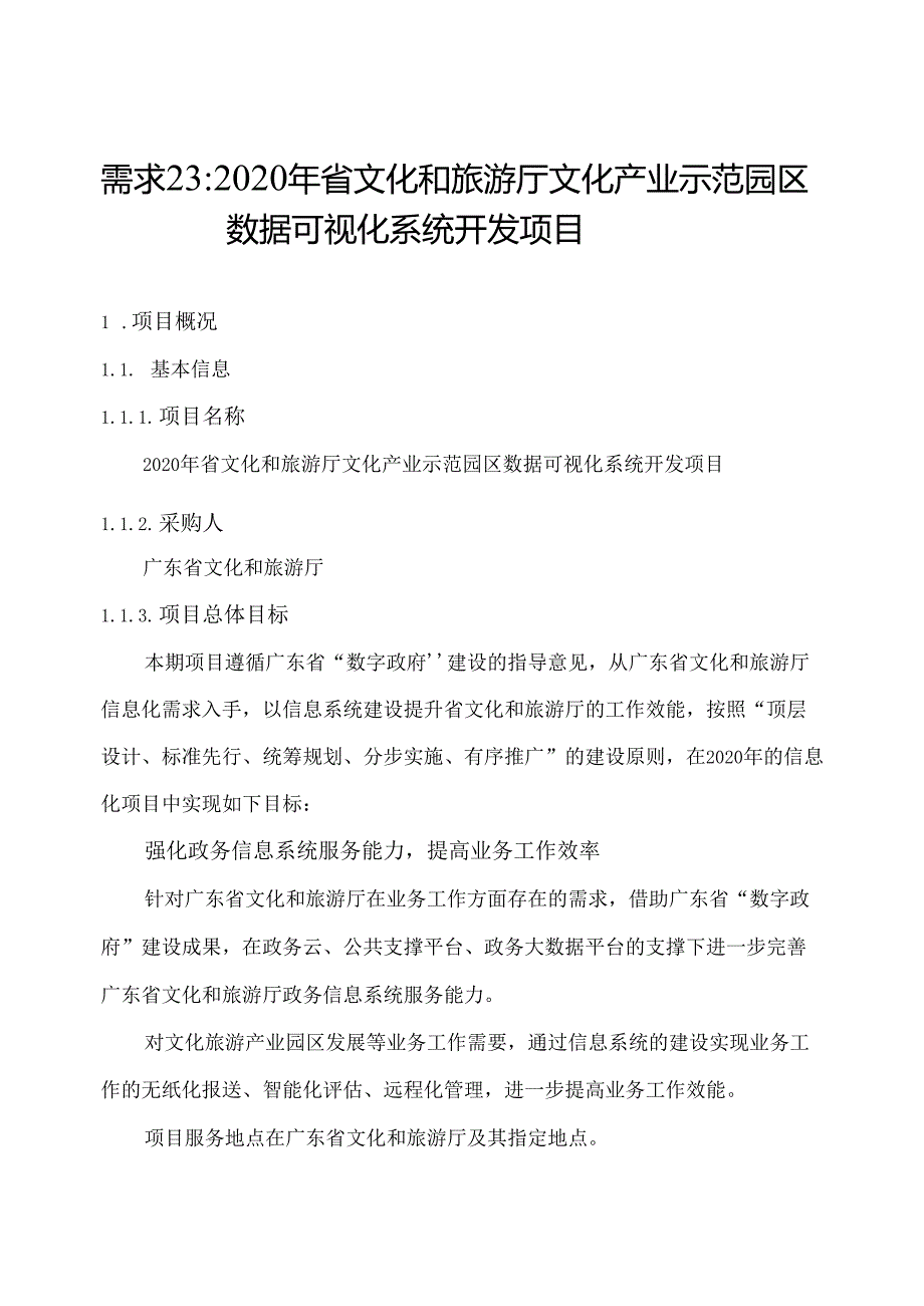 广东省省级政务信息化（2020年第三批）项目需求广东省文化和旅游厅文化产业示范园区数据可视化系统开发项目.docx_第1页