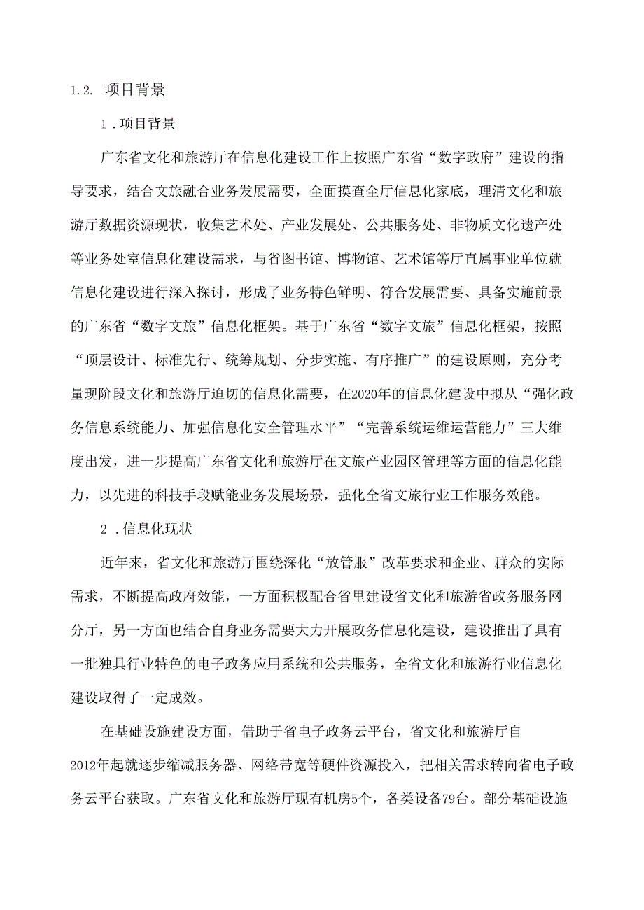 广东省省级政务信息化（2020年第三批）项目需求广东省文化和旅游厅文化产业示范园区数据可视化系统开发项目.docx_第2页