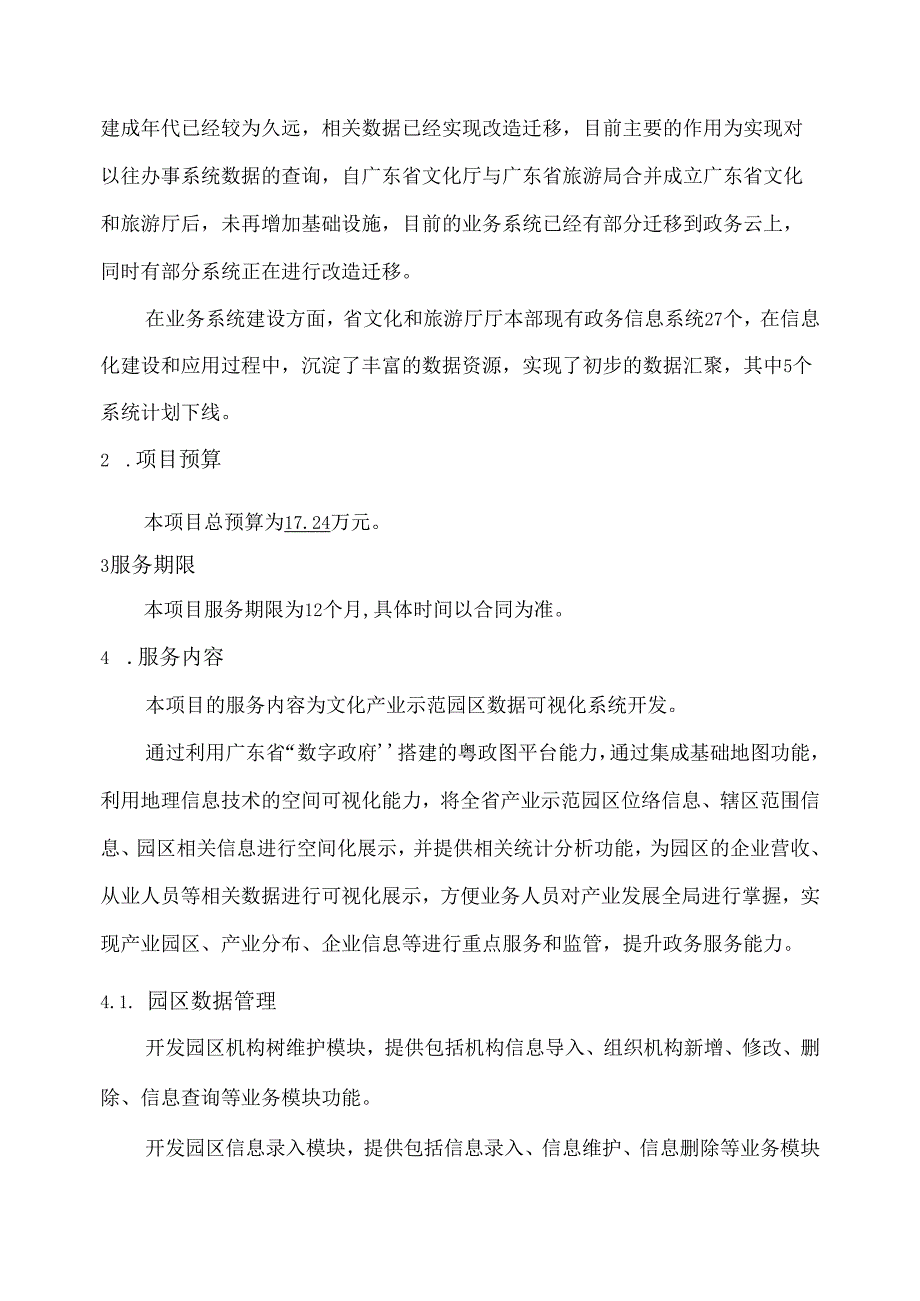 广东省省级政务信息化（2020年第三批）项目需求广东省文化和旅游厅文化产业示范园区数据可视化系统开发项目.docx_第3页