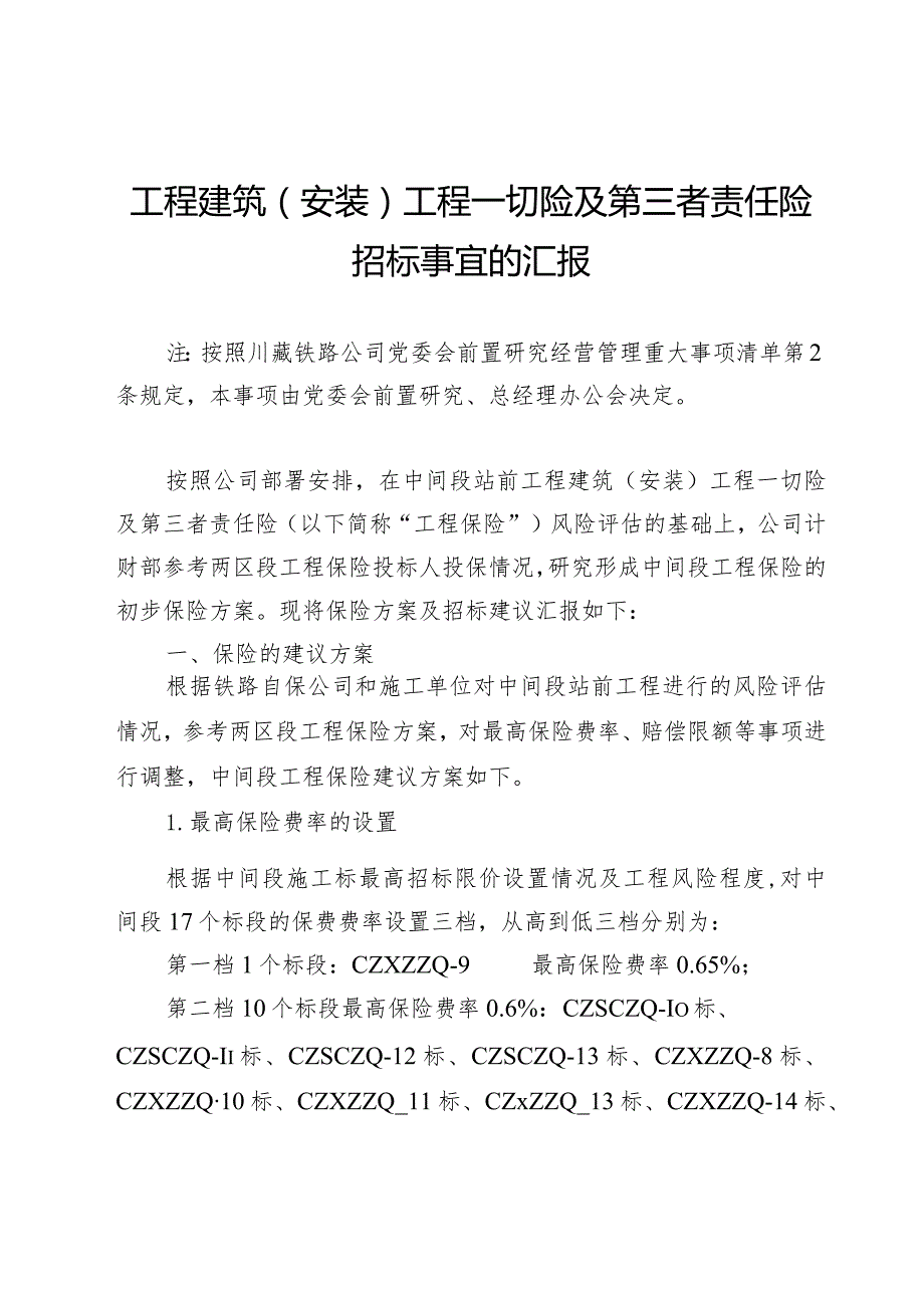 工程建筑（安装）工程一切险及第三者责任险招标事宜的汇报.docx_第1页