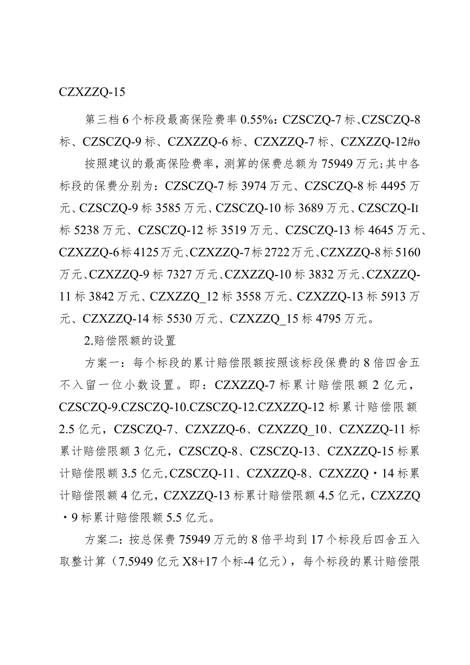 工程建筑（安装）工程一切险及第三者责任险招标事宜的汇报.docx_第2页
