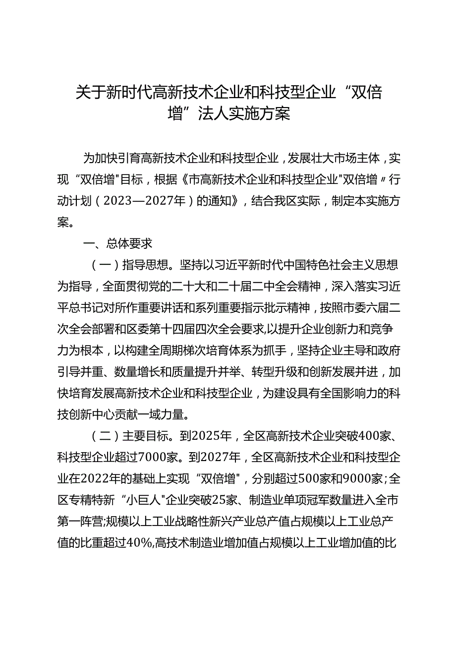 关于新时代高新技术企业和科技型企业“双倍增”法人实施方案.docx_第1页