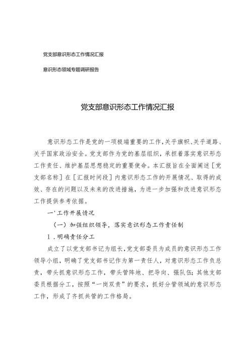 党支部意识形态工作情况汇报+意识形态领域专题调研报告.docx