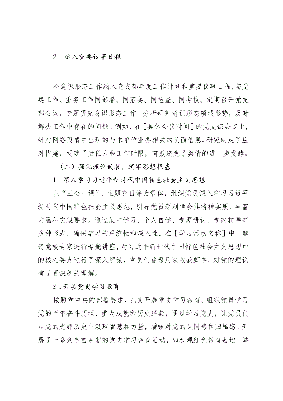 党支部意识形态工作情况汇报+意识形态领域专题调研报告.docx_第2页
