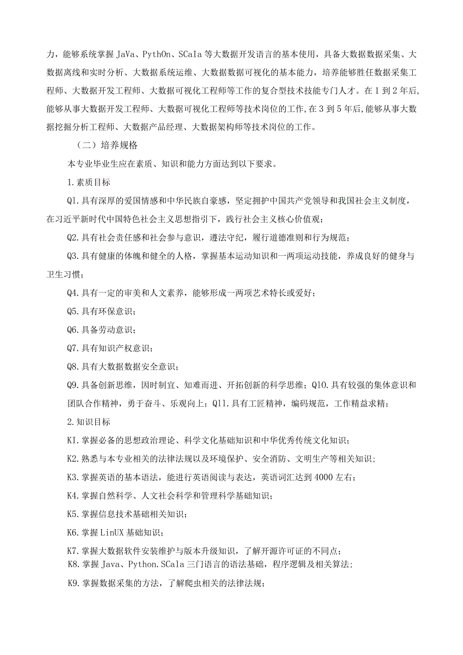 大数据技术专业人才培养方案.docx_第3页
