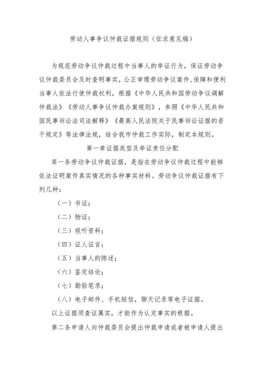 劳动人事争议仲裁证据规则（征求意见稿）.docx_第1页