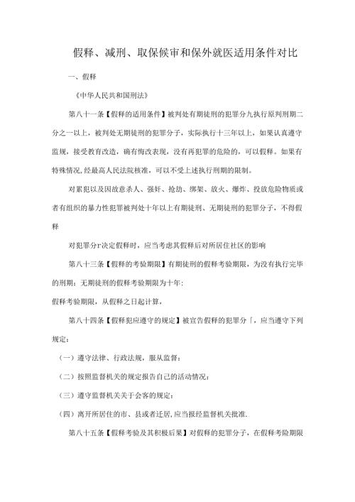 假释、减刑、取保候审和保外就医适用条件对比.docx