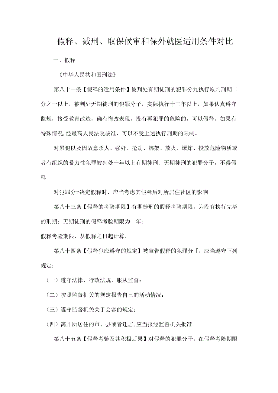 假释、减刑、取保候审和保外就医适用条件对比.docx_第1页
