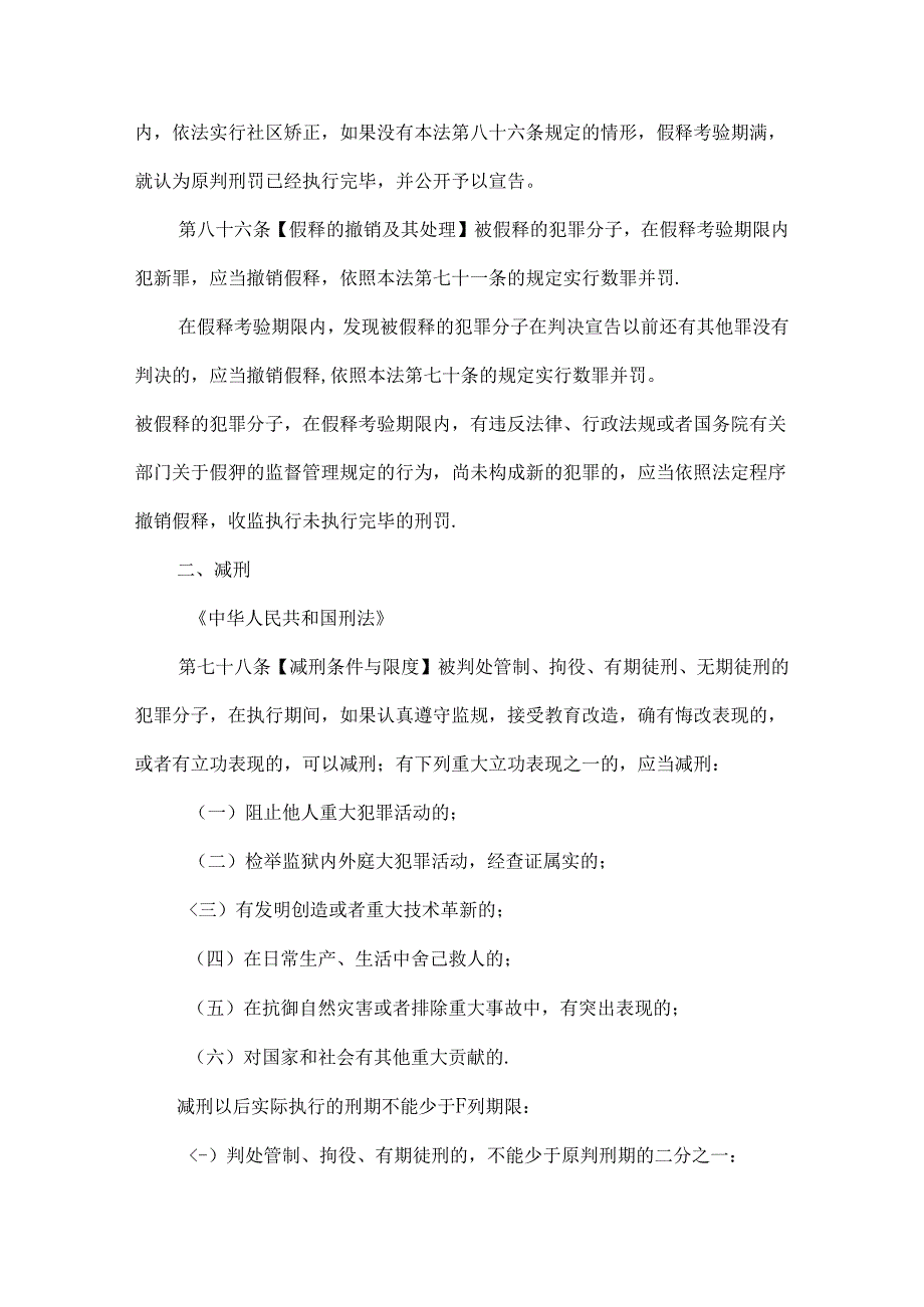 假释、减刑、取保候审和保外就医适用条件对比.docx_第2页