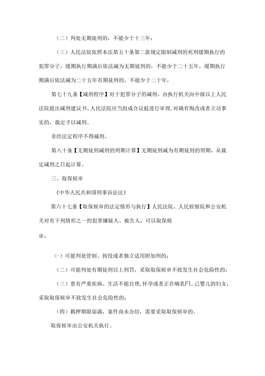 假释、减刑、取保候审和保外就医适用条件对比.docx_第3页