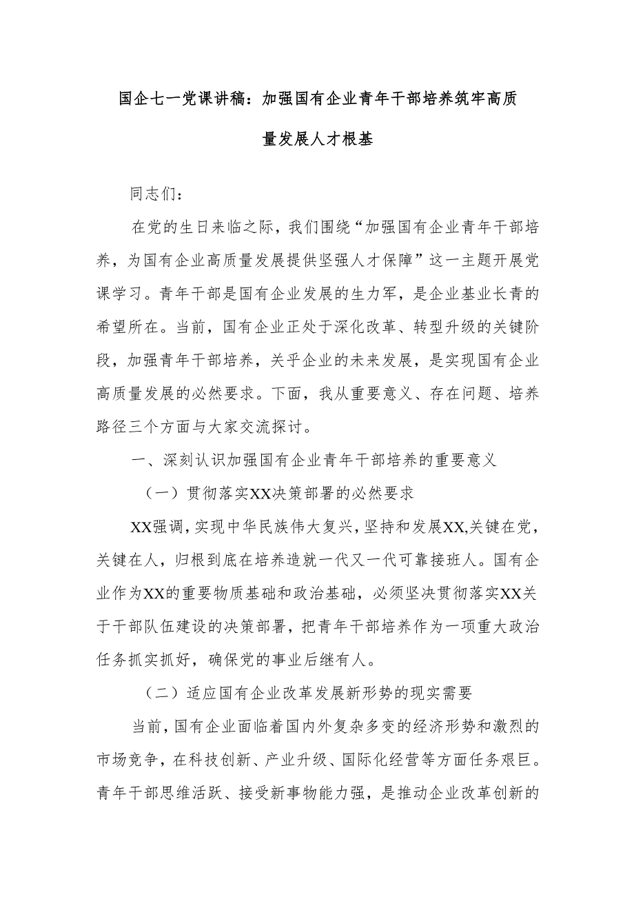 国企七一党课讲稿：加强国有企业青年干部培养 筑牢高质量发展人才根基.docx_第1页