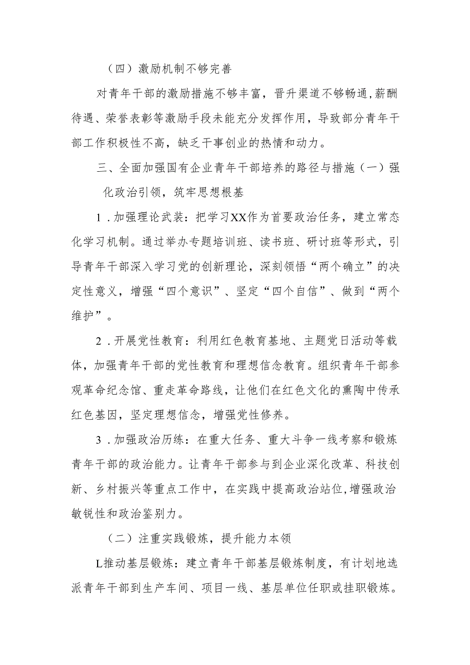 国企七一党课讲稿：加强国有企业青年干部培养 筑牢高质量发展人才根基.docx_第3页