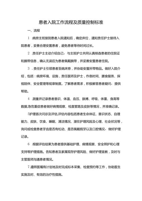 患者入院工作流程及质量控制标准.docx