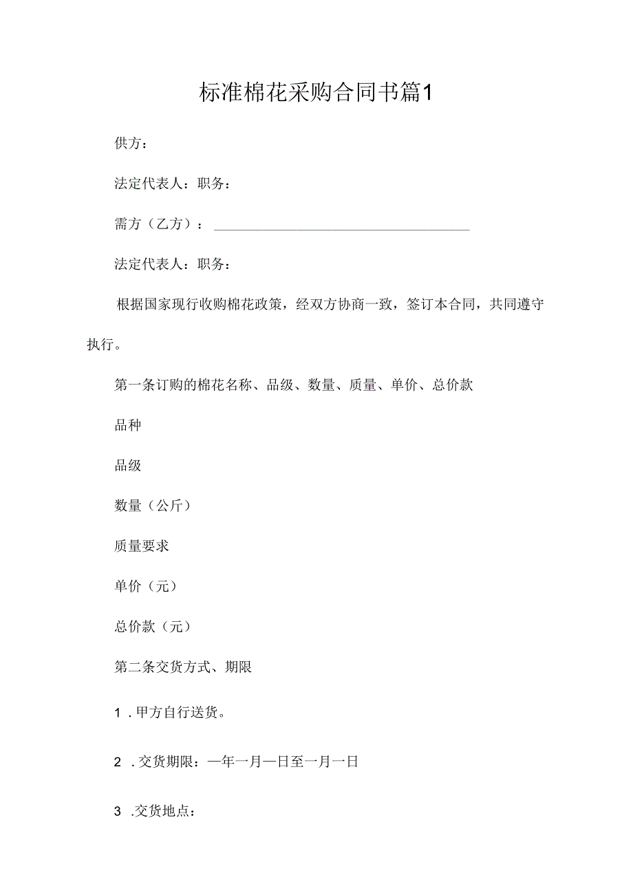 标准棉花采购合同书（精选5篇）.docx_第1页