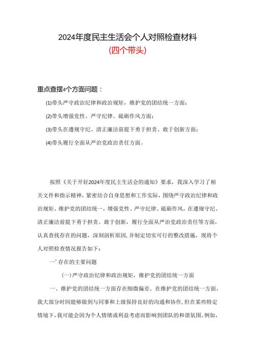 四个带头2024年民主生活会个人检查材料(多篇合集).docx