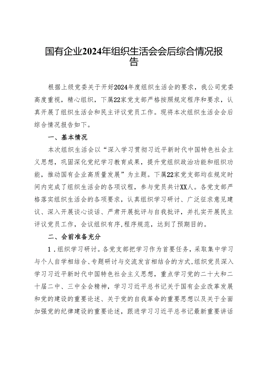 国有企业2024年组织生活会会后综合情况报告.docx_第1页