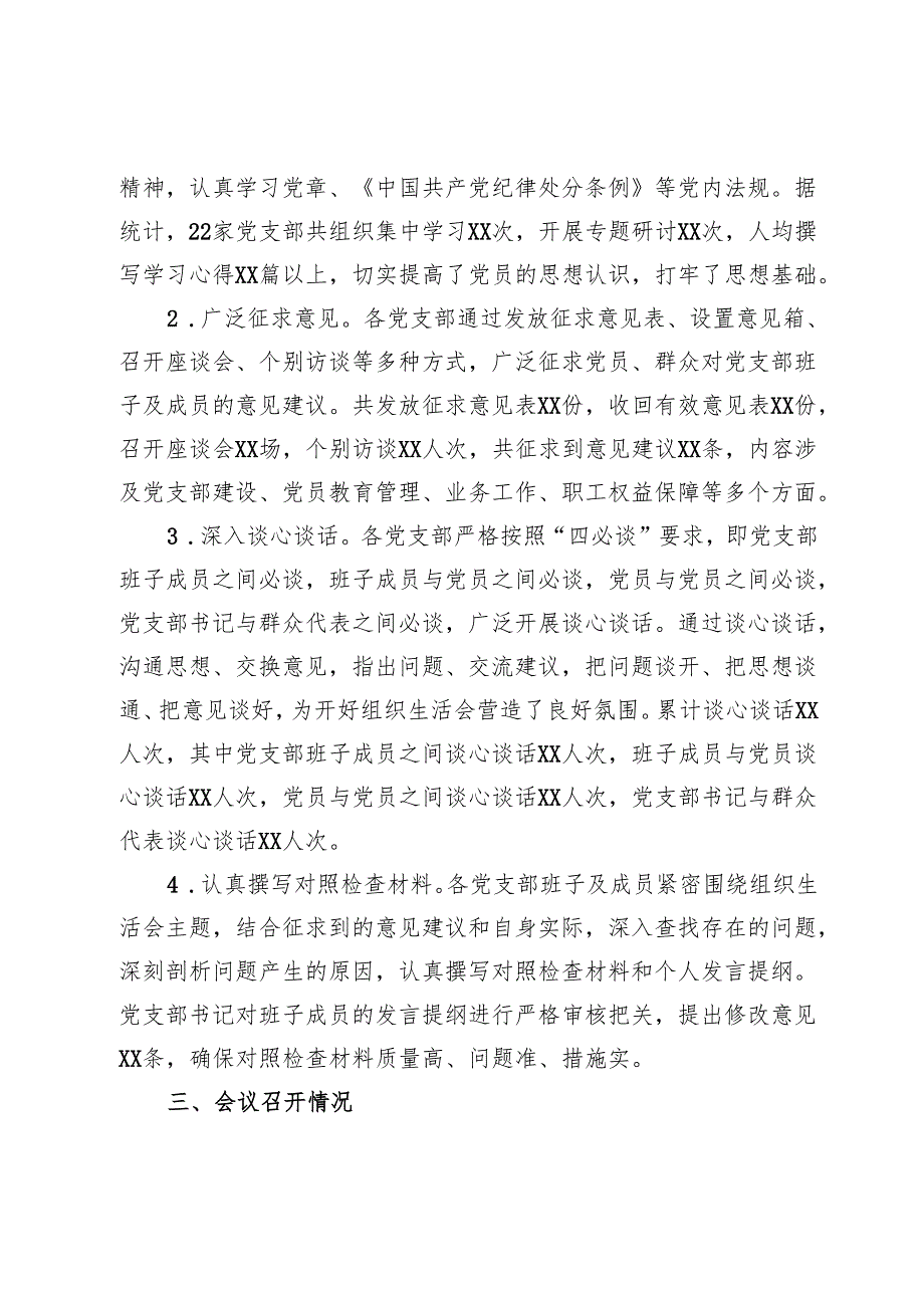国有企业2024年组织生活会会后综合情况报告.docx_第2页