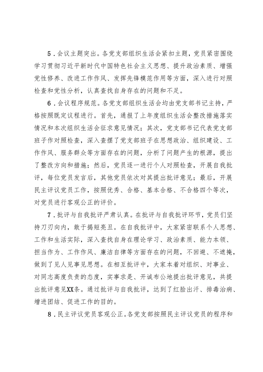 国有企业2024年组织生活会会后综合情况报告.docx_第3页