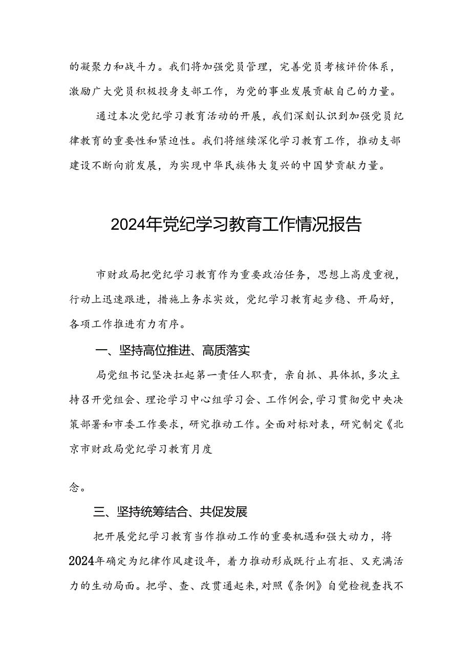 关于党纪学习教育开展情况报告(十九篇).docx_第3页